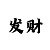 一分快3最厉害的倍投方法
